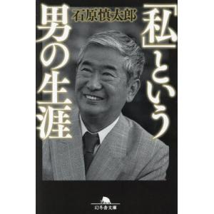 「私」という男の生涯 / 石原慎太郎｜books-ogaki
