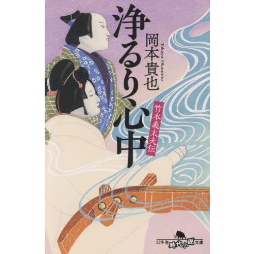 竹本義太夫伝　浄るり心中 / 岡本貴也