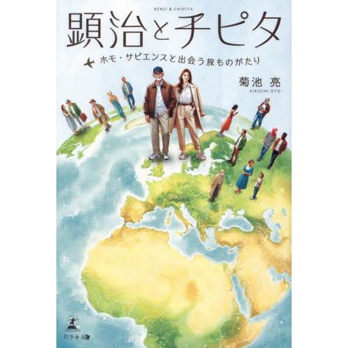 顕治とチピタ　ホモ・サピエンスと出会う旅ものがたり / 菊池亮
