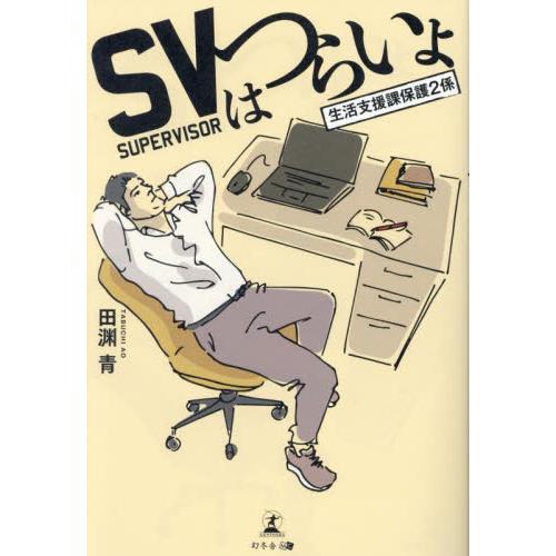 ＳＶはつらいよ　生活支援課保護２係 / 田渊青／著
