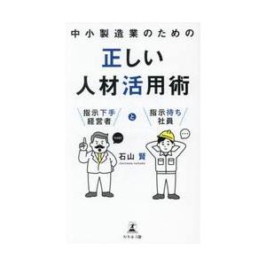 中小製造業のための正しい人材活用術 / 石山賢