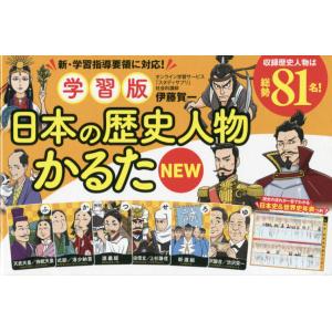 学習版　日本の歴史人物かるたＮＥＷ / 伊藤　賀一　著｜books-ogaki