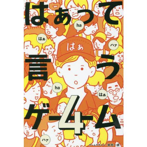 はあって言うゲーム　　　４ / 米光一成