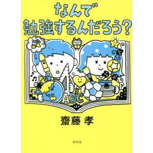 なんで勉強するんだろう？ / 齋藤　孝　著