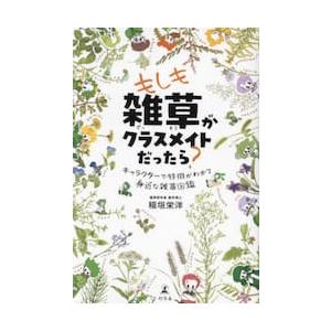 もしも雑草がクラスメイトだったら？　キャラクターで特徴がわかる身近な雑草図鑑 / 稲垣栄洋