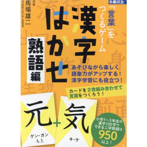 「言葉」をつくるゲーム漢字はかせ　熟語編 / 馬場雄二