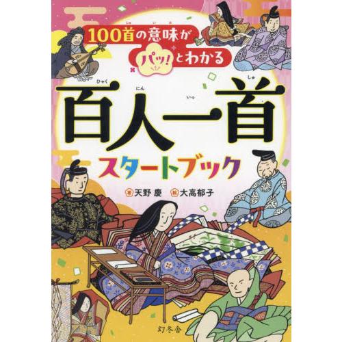 １００首の意味がパッ！とわかる / 天野慶
