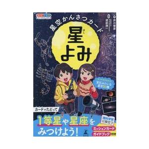 星空かんさつカード星よみ   井川俊彦の高価買取価格