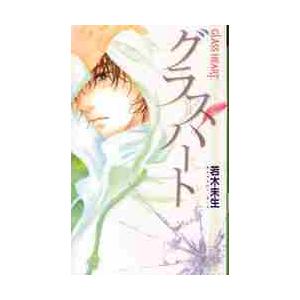 グラスハート / 若木　未生　著