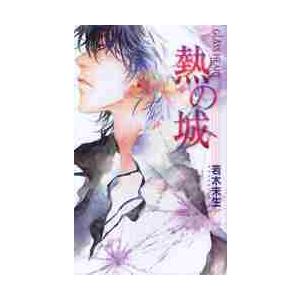熱の城　ＧＬＡＳＳ　ＨＥＡＲＴ / 若木　未生　著