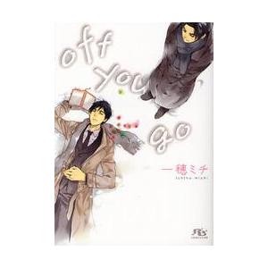 ｏｆｆ　ｙｏｕ　ｇｏ / 一穂　ミチ　著