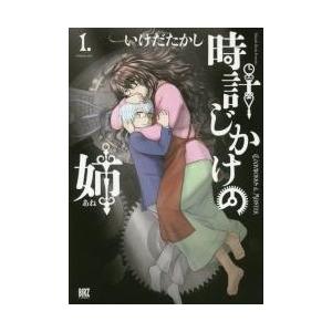 時計じかけの姉　　　１ / いけだ　たかし　著