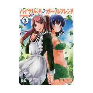 ハイブリッド・ガールフレンド　　　２ / まる寝子　著