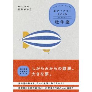 石井ゆかり おうし座 星ダイアリー 手帳 の商品一覧 関連グッズ 本 雑誌 コミック 通販 Yahoo ショッピング