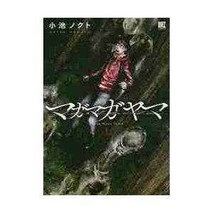 マガマガヤマ　　　１ / 小池　ノクト　著