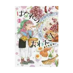 はなれのおねえさん。　　　２ / きくち　正太　著