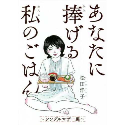 あなたに捧げる私のごはん　シングルマザー / 松田　洋子　著