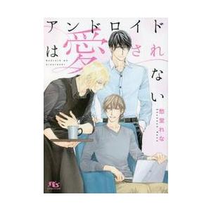 アンドロイドは愛されない / 愁堂れな　著