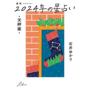 星栞　２０２４年の星占い　天秤座 / 石井ゆかり｜books-ogaki