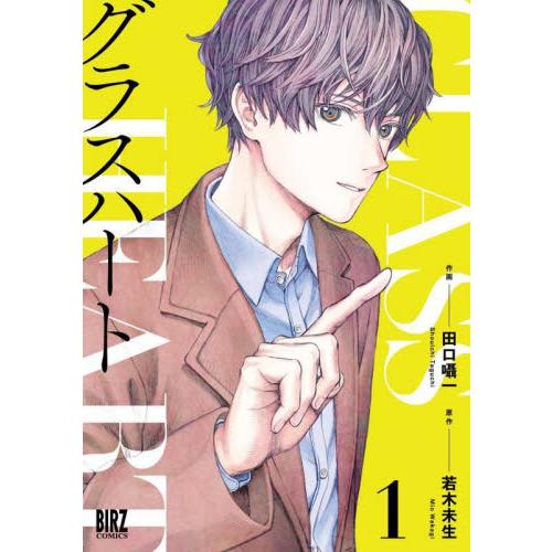 グラスハート　　１ / 若木未生