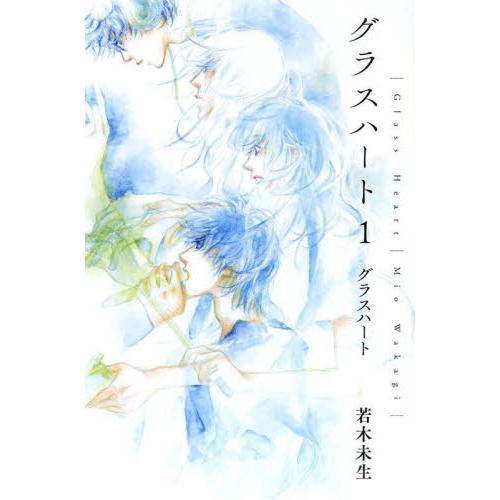 グラスハート　１ / 若木未生