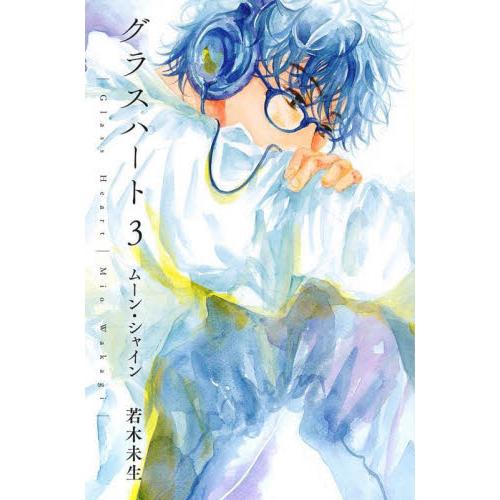 グラスハート　３ / 若木未生