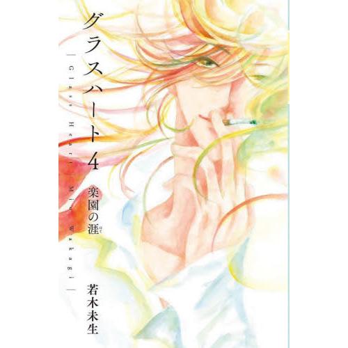 グラスハート　４ / 若木未生