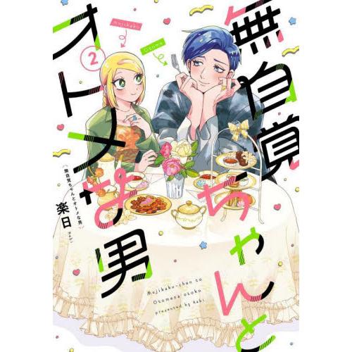 無自覚ちゃんとオトメな男　　２ / 楽日