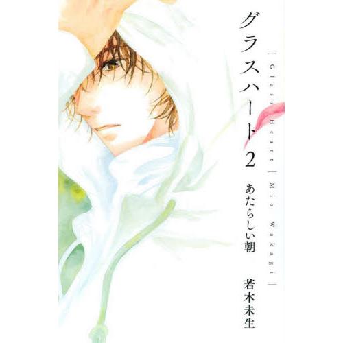 グラスハート　２ / 若木未生