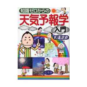 知識ゼロからの天気予報学入門 / 天達　武史　著