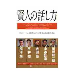 賢人の話し方　コミュニケーションの勝者はビジネスの勝者。会話が続く人になれ！