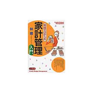 知識ゼロからの家計管理入門 / 林　總　著