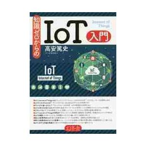 知識ゼロからのＩｏＴ入門 / 高安篤史