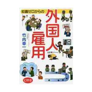 知識ゼロからの外国人雇用 / 竹内　幸一　著
