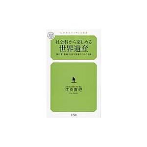 社会科から楽しめる世界遺産　旅行者・教師・生涯学習者のための１冊 / 江良直紀／著｜books-ogaki