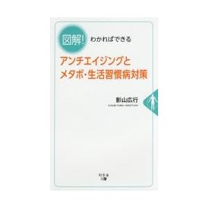 図解！わかればできるアンチエイジングとメタボ・生活習慣病対策 / 影山　広行　著