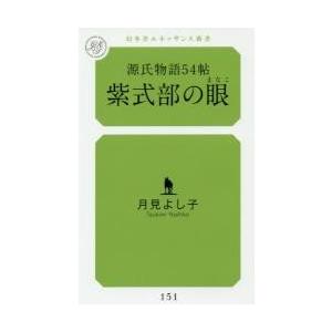 源氏物語５４帖　紫式部の眼 / 月見　よし子　著｜books-ogaki