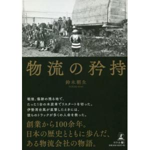 物流の矜持 / 鈴木　朝生　著