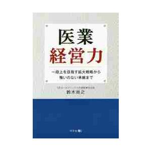 医業経営力〜一段上を目指す拡大戦略から悔 / 鈴木　尚之　著 医療経営、管理、施設の本の商品画像