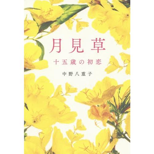 月見草　十五歳の初恋 / 中野八重子／著