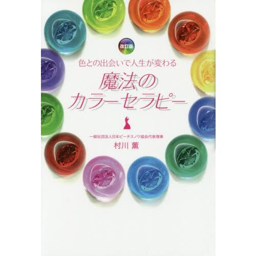 魔法のカラーセラピー　色との出会いで人生が変わる / 村川薫／著