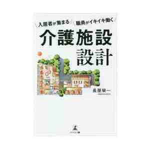 入居者が集まる職員がイキイキ働く介護施設設計 / 長屋　榮一　著