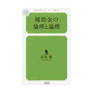 補助金の倫理と論理 / 庄司進／著｜books-ogaki