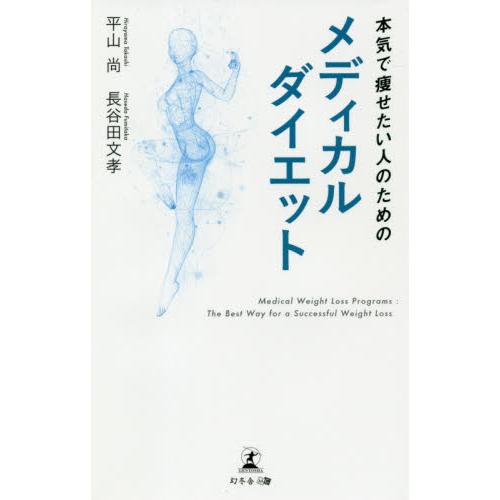 本気で痩せたい人のためのメディカルダイエット / 平山　尚　著