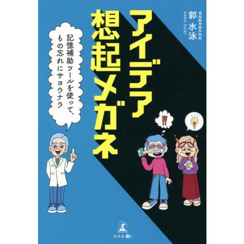 アイデア想起メガネ　記憶補助ツールを使って、もの忘れにサヨウナラ / 郭　水泳　著