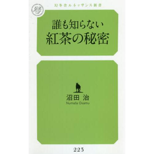 誰も知らない紅茶の秘密 / 沼田治／著