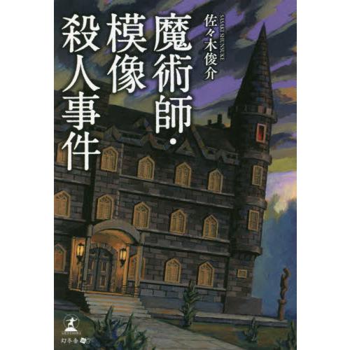 魔術師・模像殺人事件 / 佐々木　俊介　著