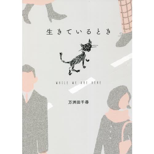 生きているとき / 万洲田　千尋　著