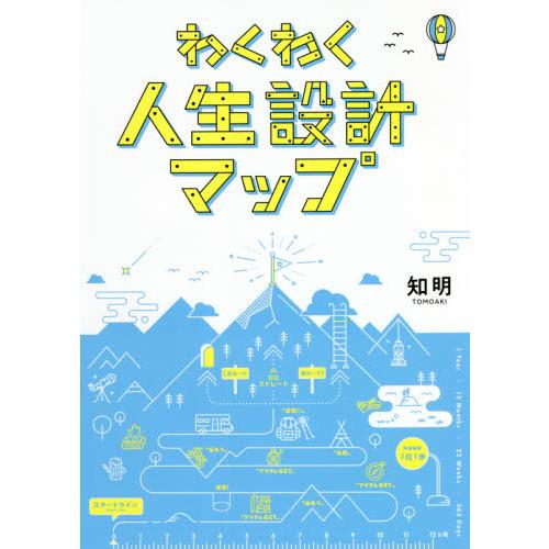 わくわく人生設計マップ / 知明