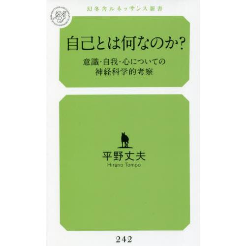 自己とは何なのか？　意識・自我・心についての神経科学的考察 / 平野　丈夫　著